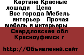 Картина Красные лошади › Цена ­ 25 000 - Все города Мебель, интерьер » Прочая мебель и интерьеры   . Свердловская обл.,Красноуфимск г.